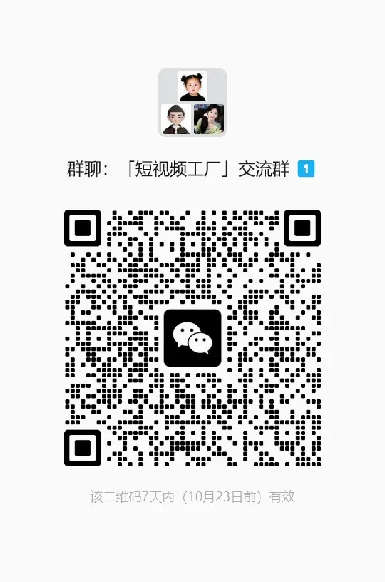 短视频工厂微信交流群